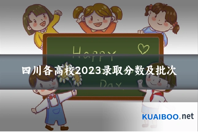 四川各高校2023录取分数及批次