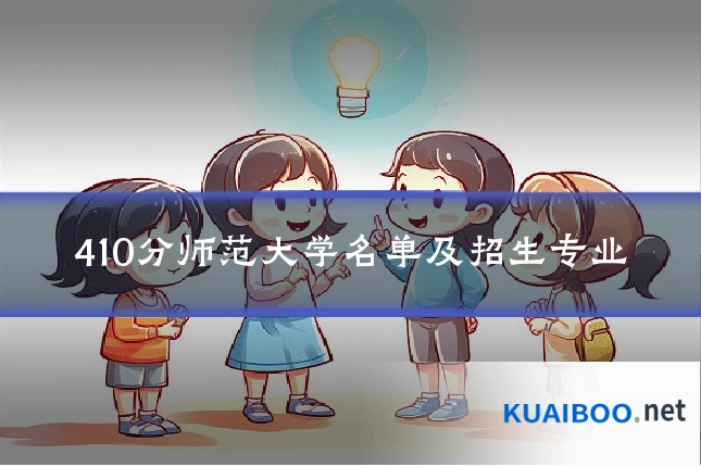 410分师范大学名单及招生专业