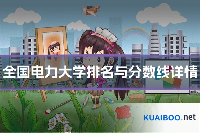 全国电力大学排名与分数线详情