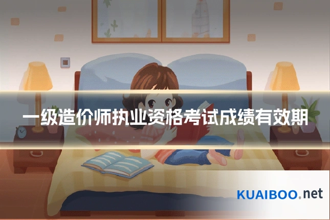 一级造价师执业资格考试成绩有效期