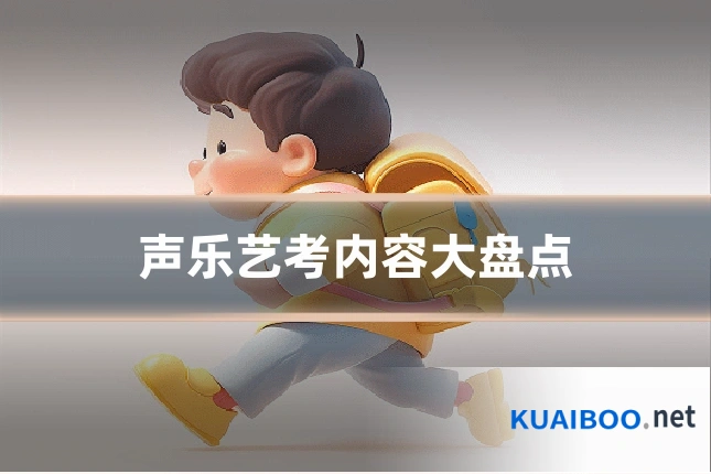 声乐艺考内容大盘点