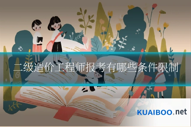 二级造价工程师报考有哪些条件限制