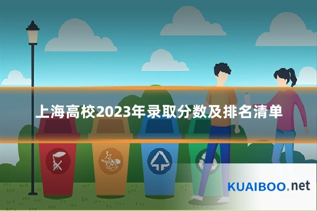 上海高校2023年录取分数及排名清单