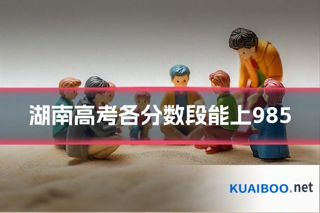 湖南高考各分数段能上985
