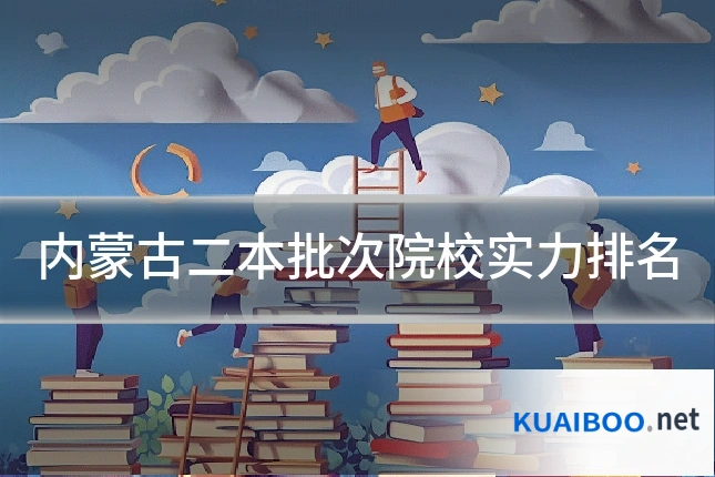内蒙古二本批次院校实力排名