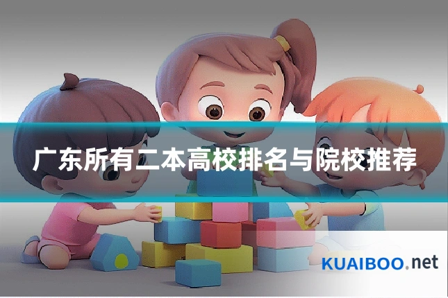 广东所有二本高校排名与院校推荐