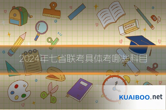 2024年七省联考具体考哪些科目