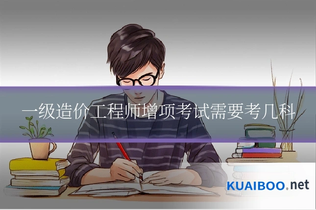 一级造价工程师增项考试需要考几科