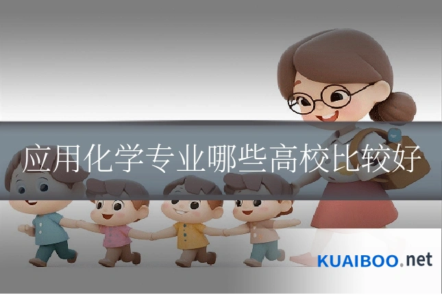 应用化学专业哪些高校比较好