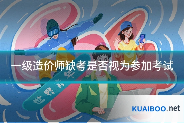 一级造价师缺考是否视为参加考试