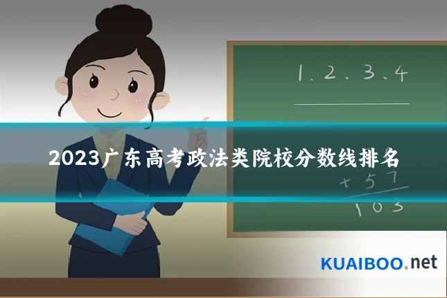 2023广东高考政法类院校分数线排名