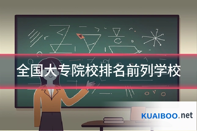 全国大专院校排名前列学校
