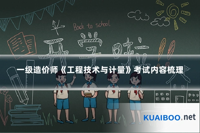 一级造价师《工程技术与计量》考试内容梳理