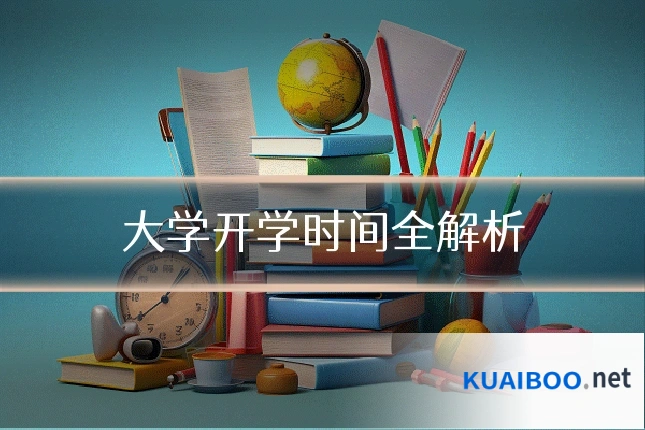 大学开学时间全解析