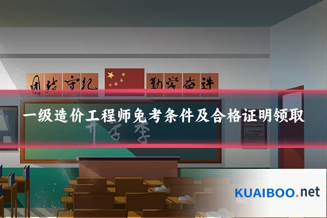 一级造价工程师免考条件及合格证明领取