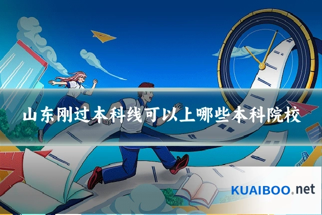 山东刚过本科线可以上哪些本科院校