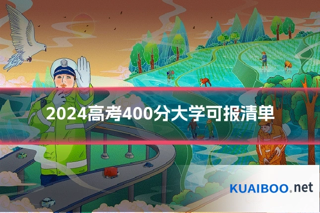 2024高考400分大学可报清单