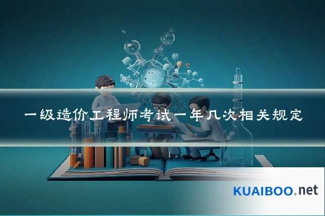 一级造价工程师考试一年几次相关规定