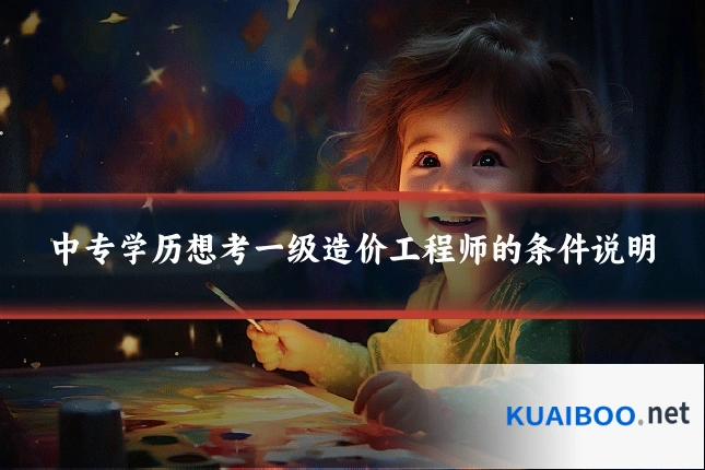 中专学历想考一级造价工程师的条件说明