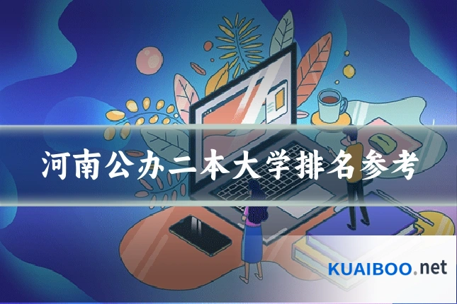 河南公办二本大学排名参考