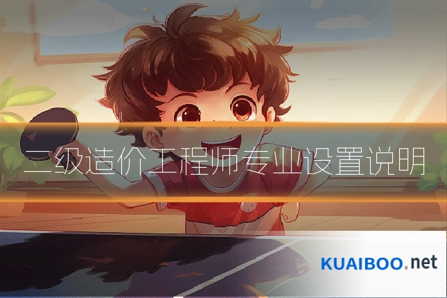 二级造价工程师专业设置说明