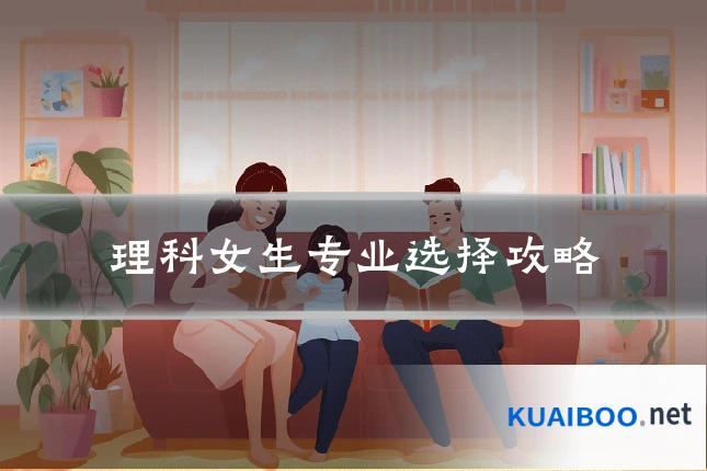 理科女生专业选择攻略