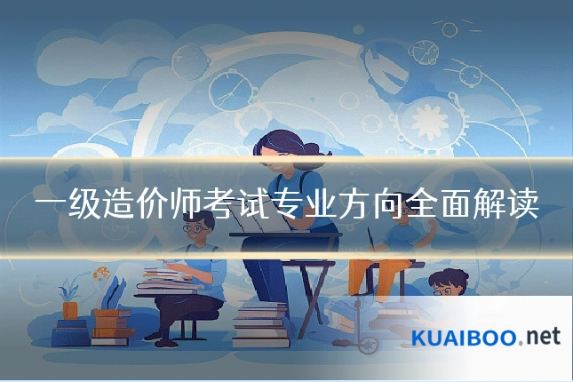 一级造价师考试专业方向全面解读