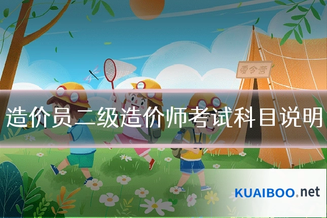 造价员二级造价师考试科目说明