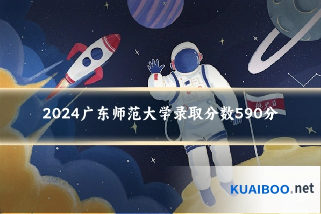 2024广东师范大学录取分数590分