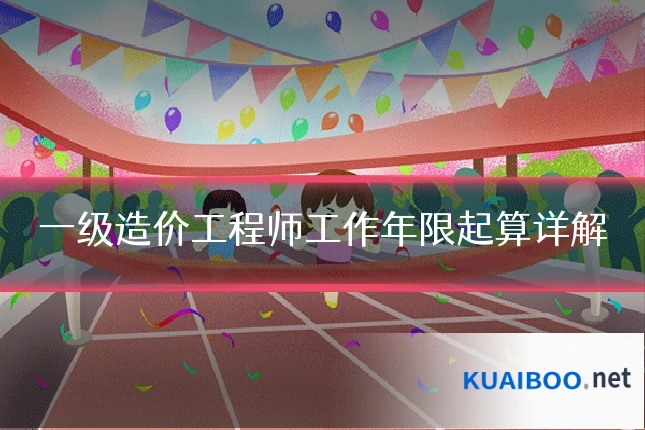 一级造价工程师工作年限起算详解
