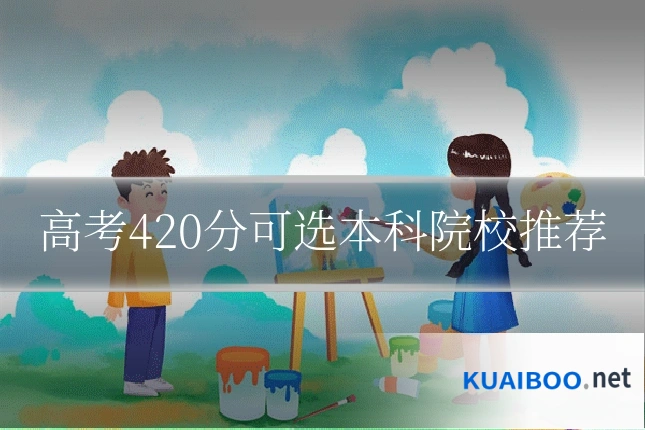 高考420分可选本科院校推荐