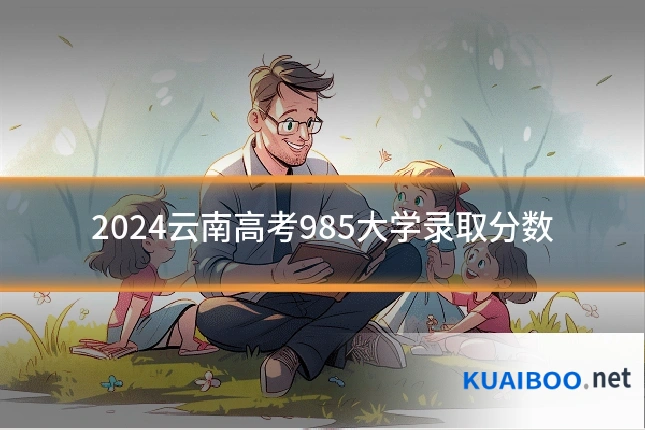 2024云南高考985大学录取分数