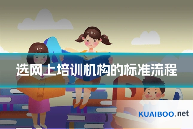 选网上培训机构的标准流程