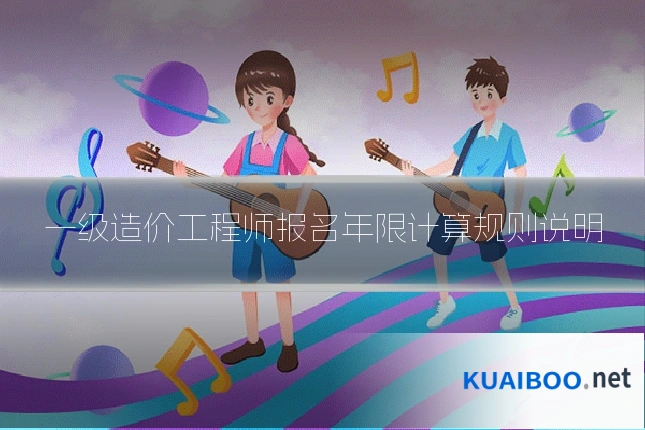 一级造价工程师报名年限计算规则说明