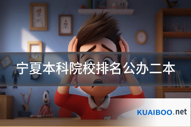 宁夏本科院校排名公办二本