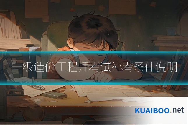 一级造价工程师考试补考条件说明