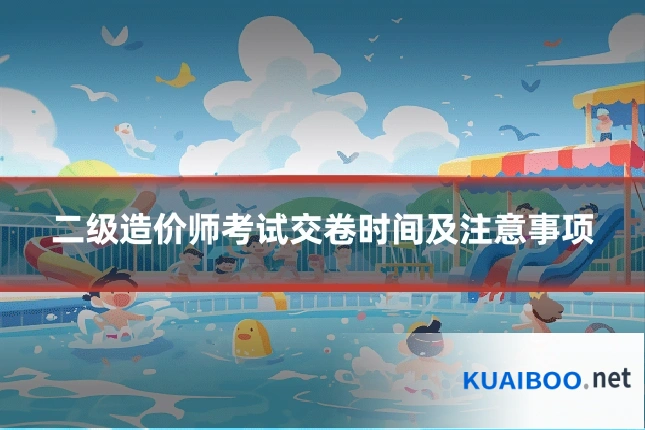 二级造价师考试交卷时间及注意事项