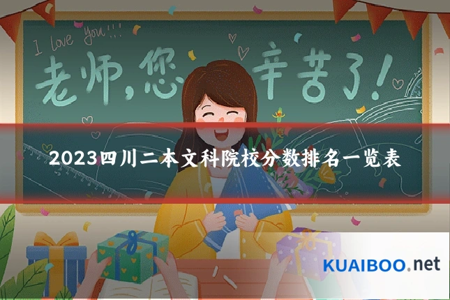 2023四川二本文科院校分数排名一览表