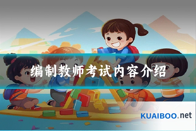 编制教师考试内容介绍