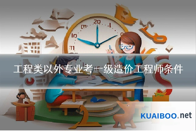 工程类以外专业考一级造价工程师条件