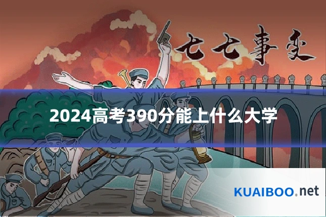 2024高考390分能上什么大学