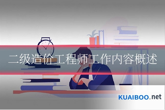 二级造价工程师工作内容概述