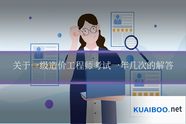 关于一级造价工程师考试一年几次的解答
