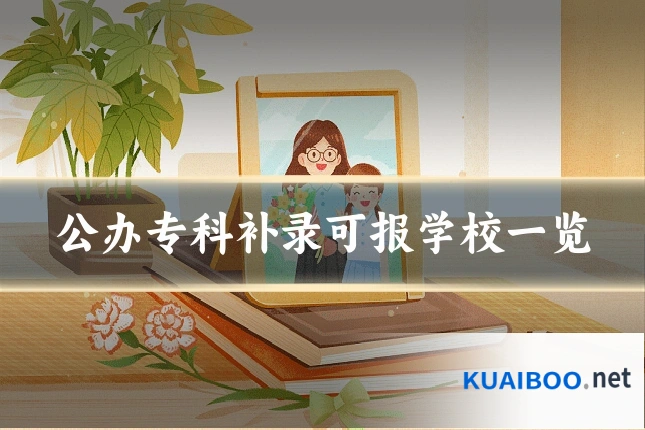 公办专科补录可报学校一览