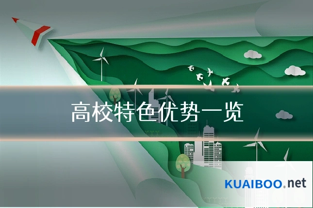 高校特色优势一览