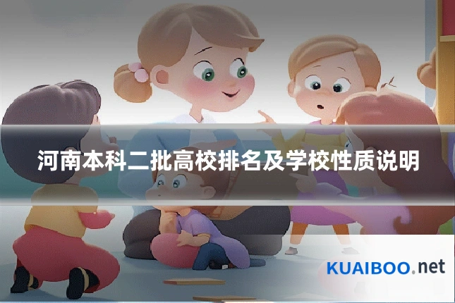 河南本科二批高校排名及学校性质说明