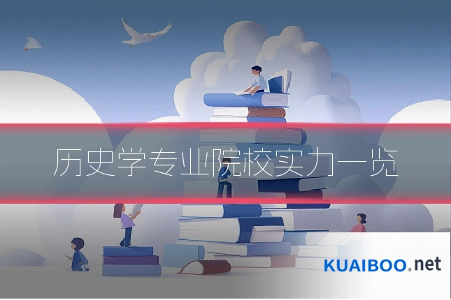 历史学专业院校实力一览