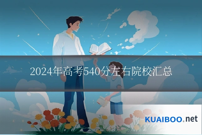 2024年高考540分左右院校汇总