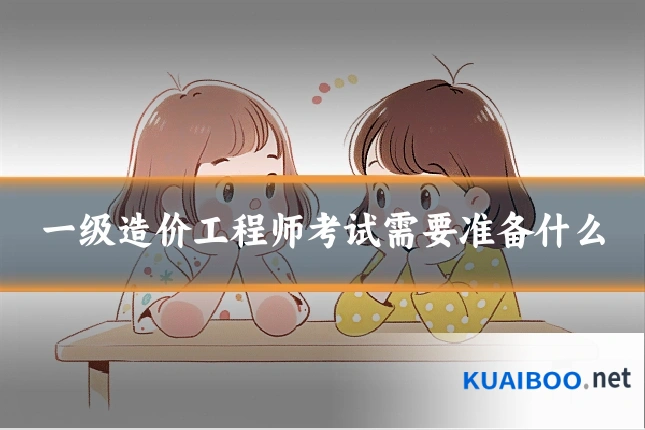 一级造价工程师考试需要准备什么