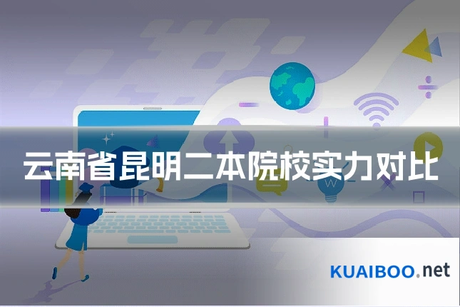 云南省昆明二本院校实力对比